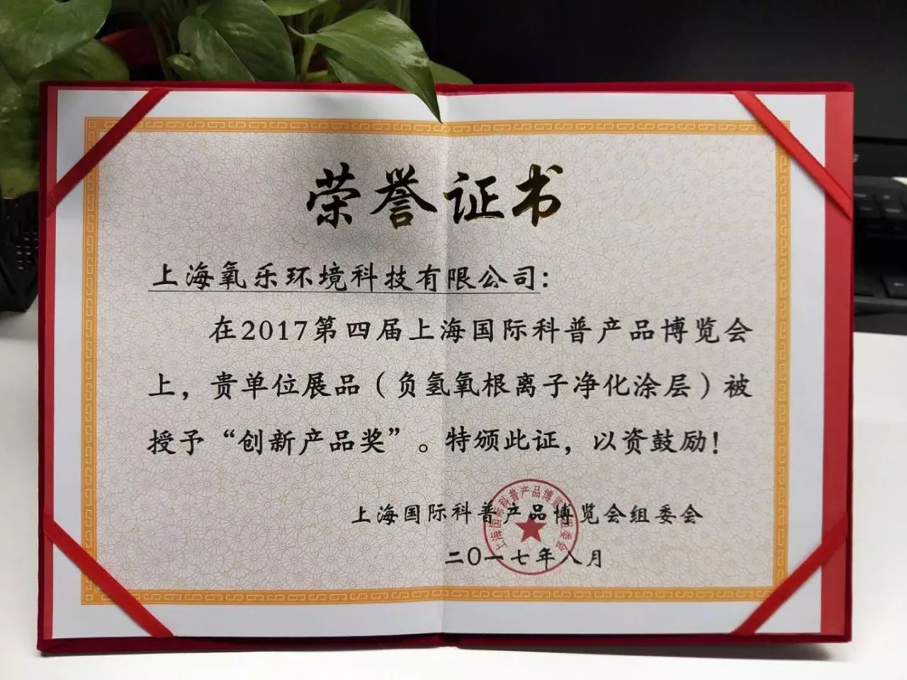 热烈祝贺氧乐仕荣获第四届上海国际科普博览会“创新产品奖”！